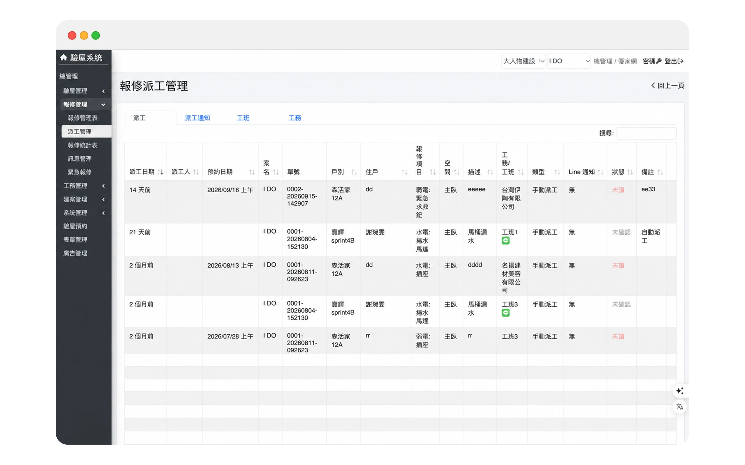 報修派工管理列表，顯示派工日期、戶別、住戶、報修項目與處理狀態
