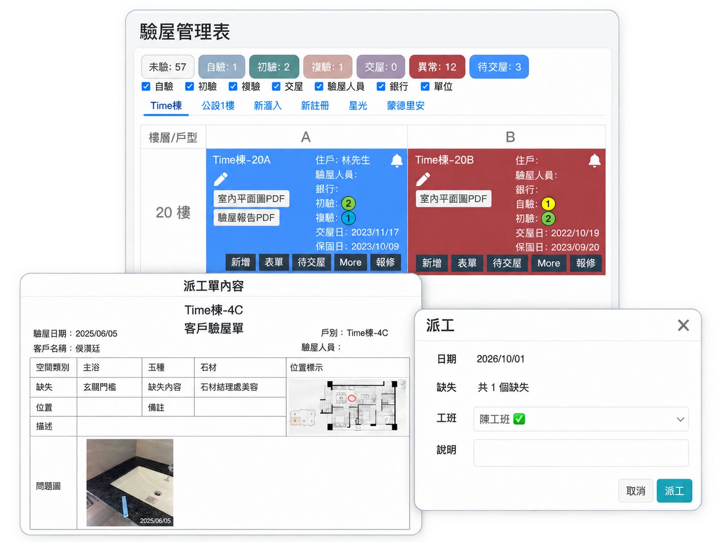 智驗宅驗屋管理表、派工單與派工指派畫面