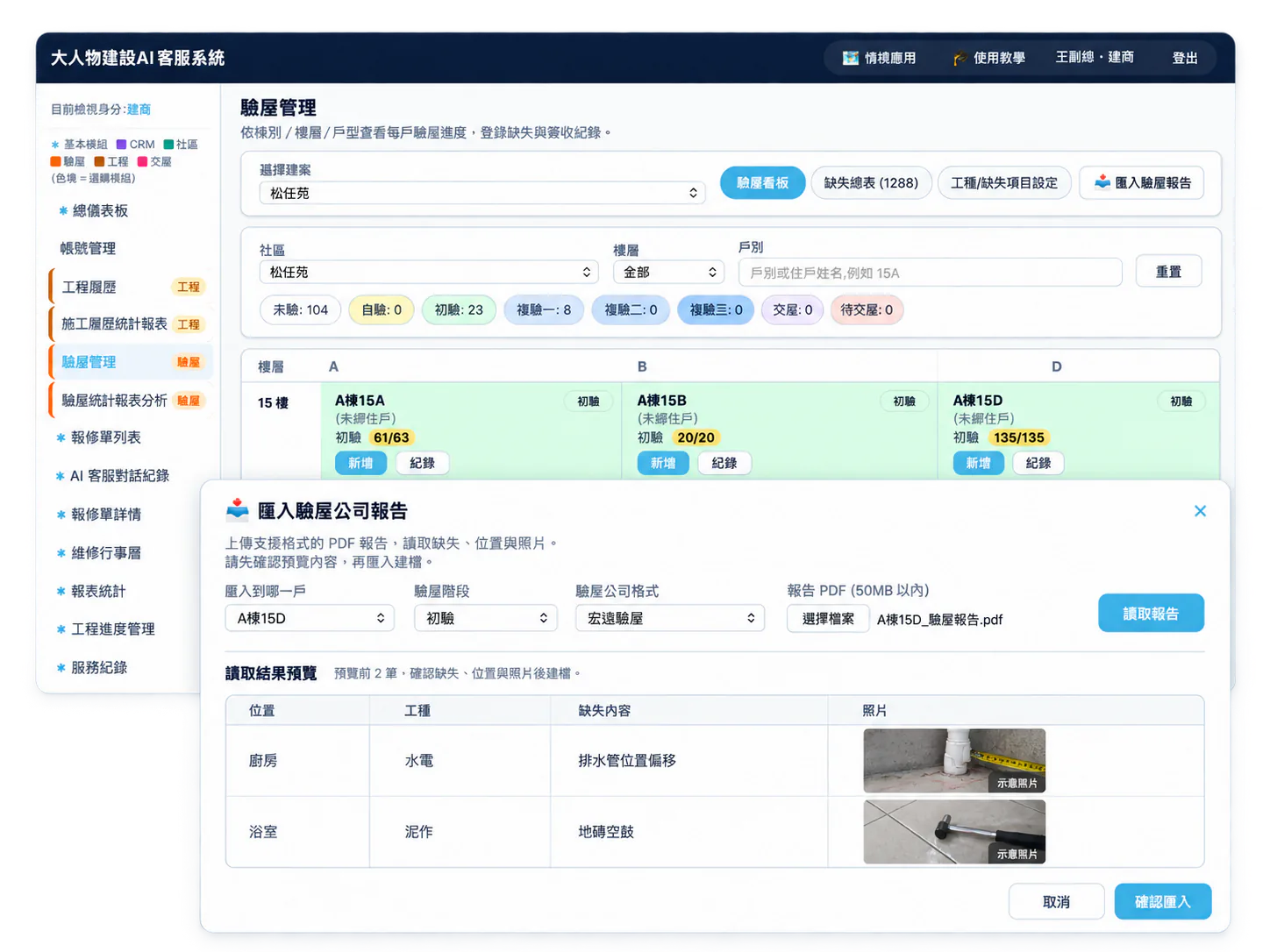 系統畫面：驗屋管理開啟「匯入驗屋公司報告」視窗，預覽讀取到的缺失位置、工種、內容與照片