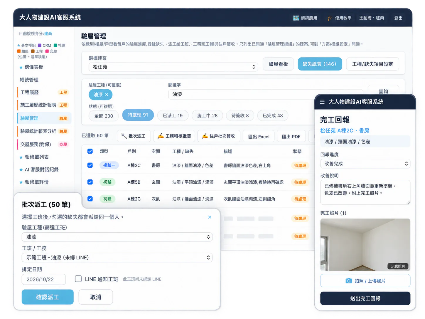 系統畫面：缺失總表勾選多筆缺失批次派工給工班，工班以手機填寫完工回報並上傳照片