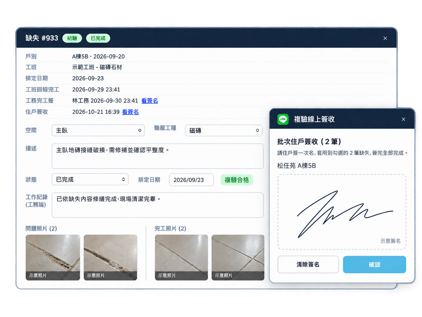 系統畫面：缺失詳情顯示工班完工、工務完工簽與複驗合格，住戶在複驗線上簽收視窗簽名