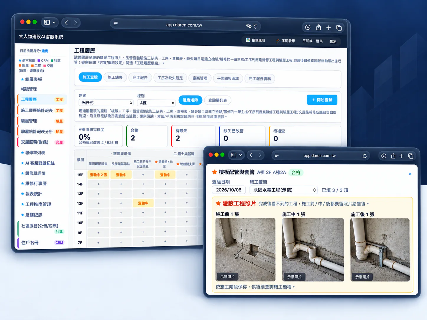 系統畫面：工程履歷以樓層與工序進度矩陣顯示查驗狀況，樓板配管查驗視窗依施工前、中、後各保存一張隱蔽工程照片