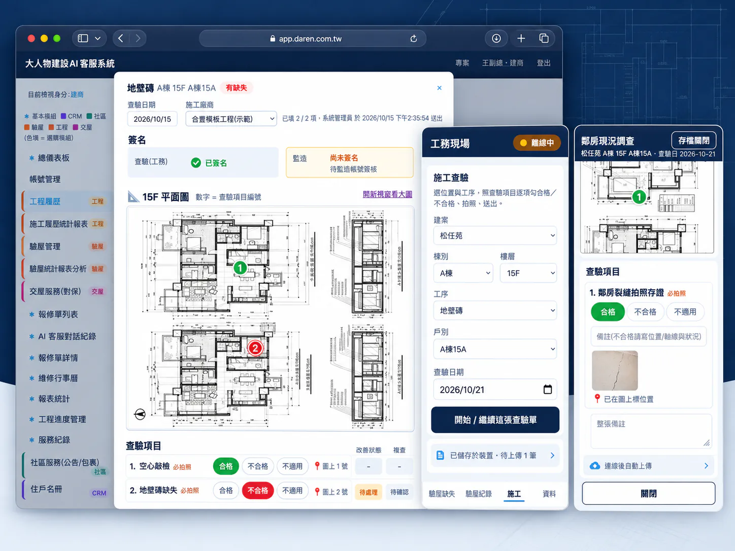 系統畫面：查驗缺失標示在樓層平面圖上，工務現場 App 離線狀態下仍可逐項勾選合格與拍照存證