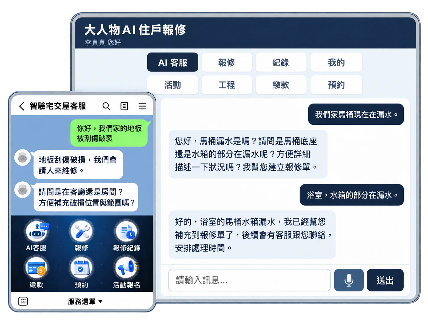 系統畫面：住戶在 LINE 與網頁版 AI 住戶報修說明馬桶漏水，AI 追問漏水位置並協助建立報修單