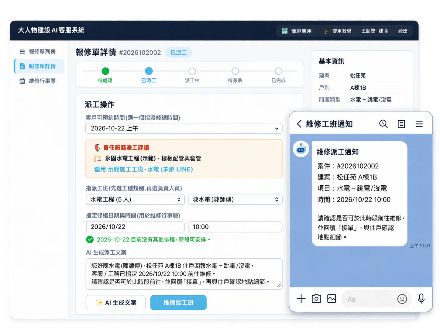 系統畫面：派工操作依工程類別建議廠商與工班、選擇維修日期，並以 LINE 傳送維修派工通知給工班