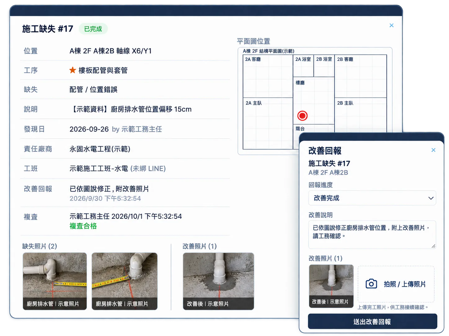 系統畫面：缺失詳情在平面圖標示位置，工班以手機填寫改善回報並上傳改善照片