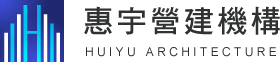 惠宇建設