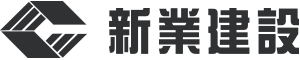 新業建設