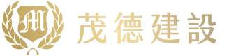 茂德建設