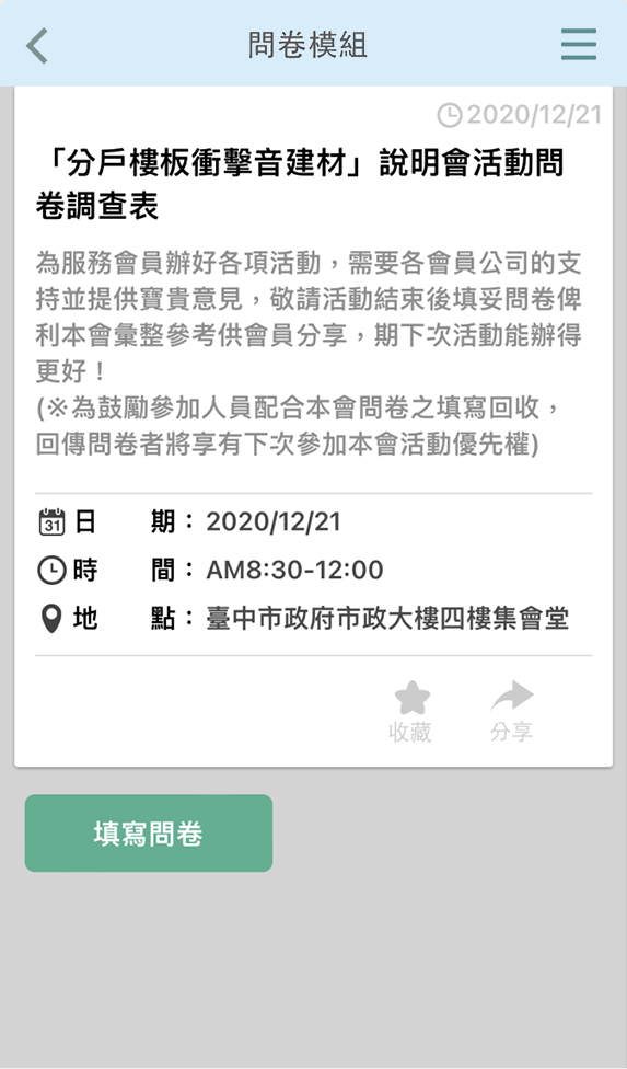 app 會務管理系統 問卷調查畫面