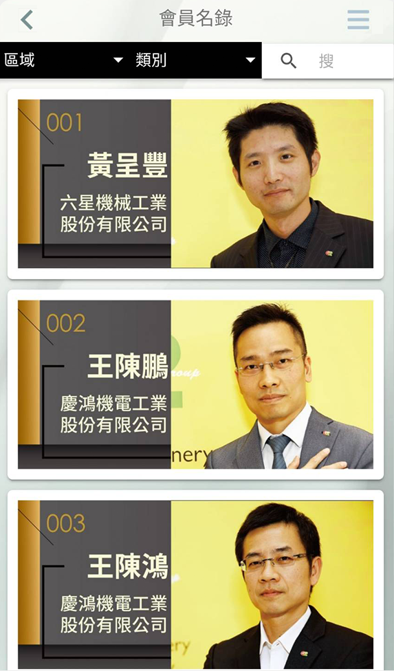 app 會務管理系統 會員名錄畫面