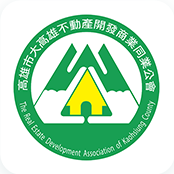 大高雄不動產開發商業同業公會