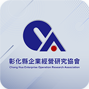 彰化縣企業經營研究協會