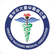 臺中市大臺中醫師公會