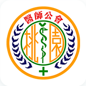 桃園市醫師公會